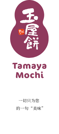 玉屋饼